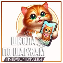 Юлия Бабушкина Школа по шаржам при помощи нейросетей 2024