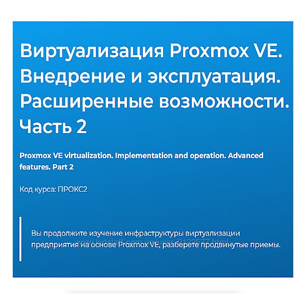 Дмитрий Чернов Виртуализация Proxmox VE. Внедрение и эксплуатация Часть 2