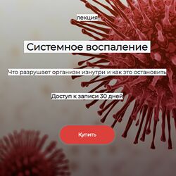 Елена Иванова Системное воспаление что разрушает организм изнутри и как