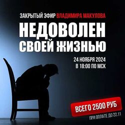Владимир Макулов Недоволен своей жизнью 2024