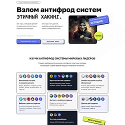 Дмитрий Момот, Михаил Васильев Этичный хакинг Взлом антифрод систем 2024