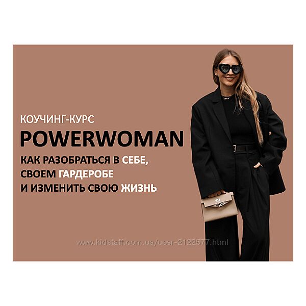Михаил Степанов, Татьяна Тимофеева Коучинг-курс Powerwoman 2024