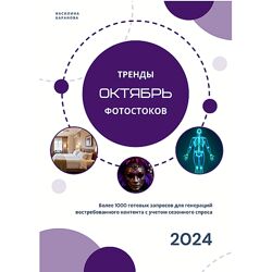 Василина Баранова Тренды фотостоков октябрь 2024 vasilinfo