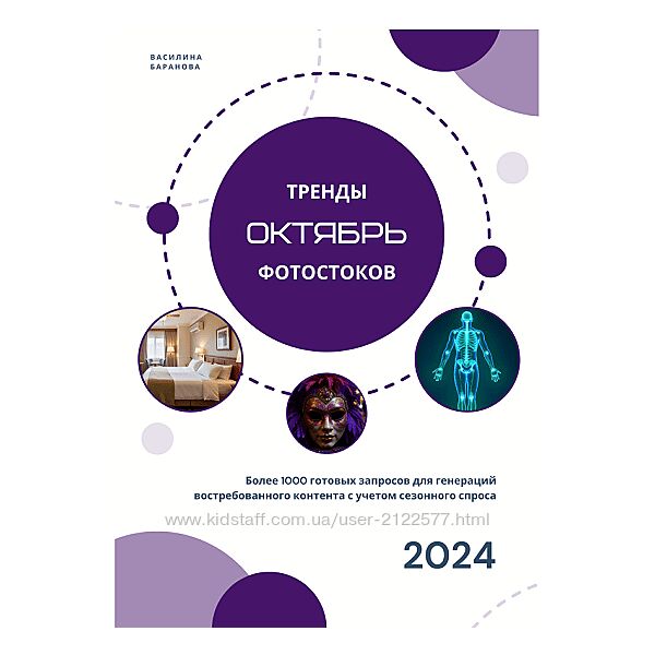 Василина Баранова Тренды фотостоков октябрь 2024 vasilinfo