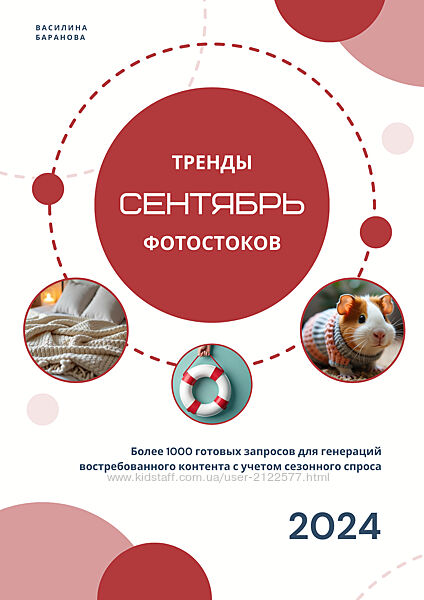 Василина Баранова vasilinfo Тренды фотостоков. Сентябрь 2024