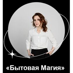 Мила Венецианская Бытовая магия 2024 Lablife