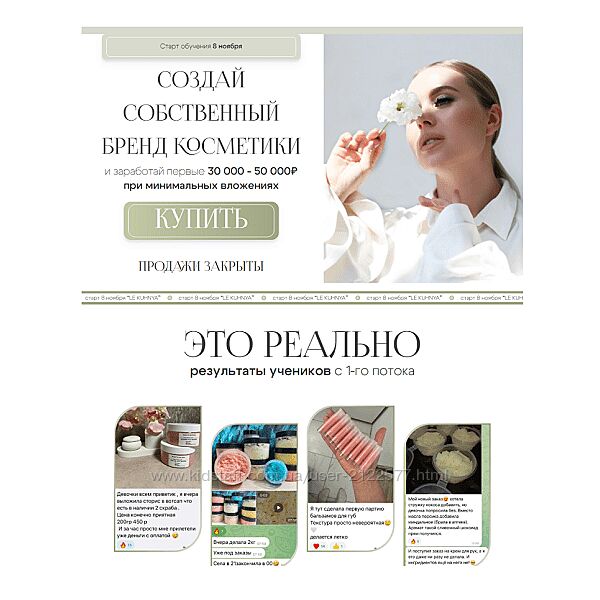 Ольга Нечаева Le Kuhnya Создай собственный бренд косметики. Тариф Lite 2024