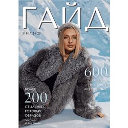 Евгения Терентьева Зимний гайд по стилю 2024-2025 Тариф Гайд