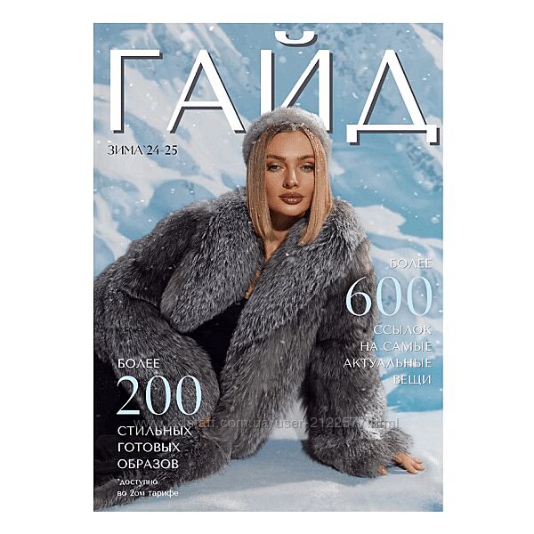 Евгения Терентьева Зимний гайд по стилю 2024-2025 Тариф Гайд