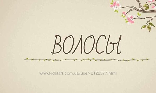 Волосы Елена Корнилова