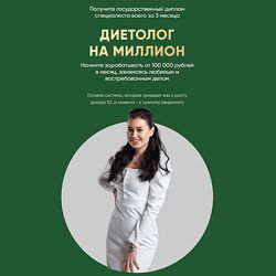 Регина Ахуньянова Regina Doctor Диетолог на миллион. Тариф Бизнес 2024