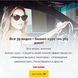 Вероника Хацкевич Все 39 видео и бизнесс курс на 365 дней