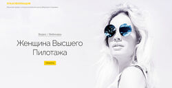 Вероника Хацкевич Женщина высшего пилотажа