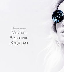 Макияж Вероники Хацкевич