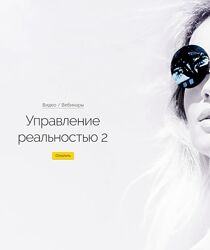 Вероника Хацкевич Управление реальностью 2