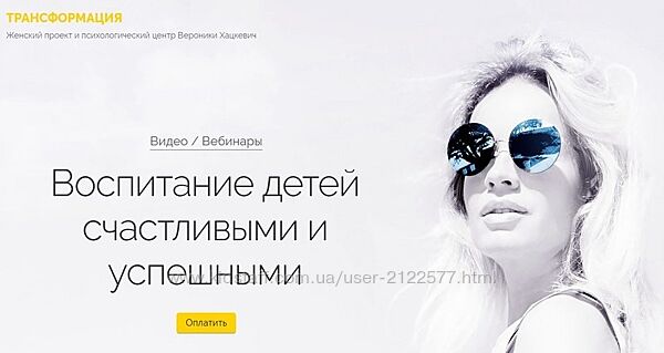 Вероника Хацкевич Воспитание детей счастливыми и успешными