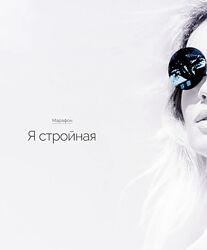 Марафон Я стройная Вероника Хацкевич