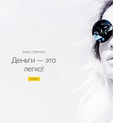 Деньги - это легко Вероника Хацкевич