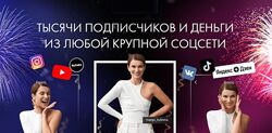 Маргарита Былинина Тысячи подписчиков и деньги из любой соцсети 2024