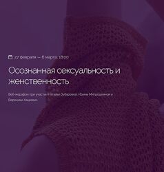 Трансформация. Осознанная сексуальность и женственность Вероника Хацкевич