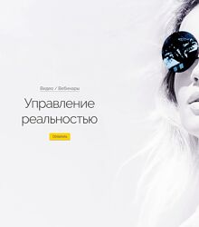 Управление реальностью Вероника Хацкевич