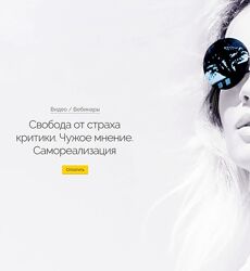 Вероника Хацкевич Свобода от страха критики. Чужое мнение. Самореализация