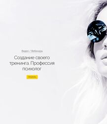 Вероника Хацкевич Создание своего тренинга. Профессия психолог