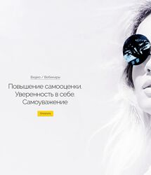 Вероника Хацкевич Повышение самооценки. Уверенность в себе. Самоуважение