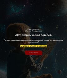 Ирина Тимошенко Дети кармическая лотерея 2024