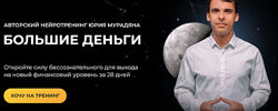 Большие деньги. Тариф Практик Юрий Мурадян