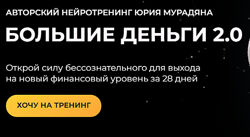 Большие деньги 2.0. Тариф Практик Юрий Мурадян