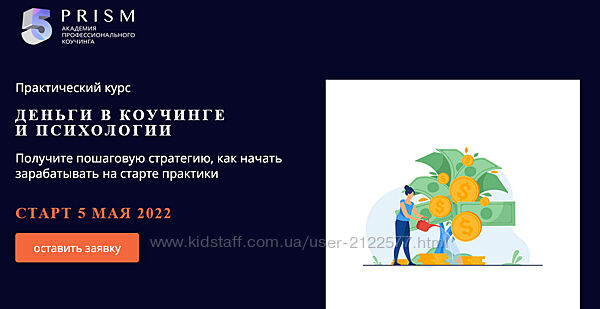 Деньги в коучинге и психологии Юрий Мурадян, Мария Фокина