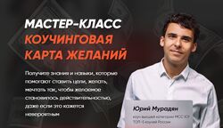 Юрий Мурадян Коучинговая карта желаний. Тариф Коучинговая Карта Желаний