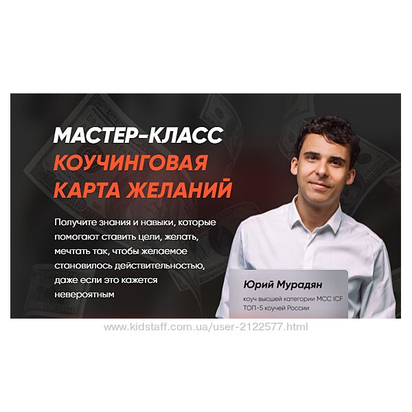 Юрий Мурадян Коучинговая карта желаний. Тариф Коучинговая Карта Желаний
