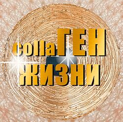 Ольга Бутакова КоллаГен Жизни. Взломай систему клеточного омоложения 2024