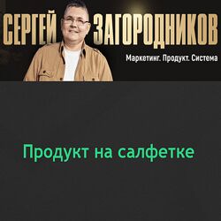 Сергей Загородников Продукт на салфетке. Тариф Standart 2024