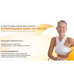 Елена Пятибрат Возвращаем шею на место 2024 Пакет 1