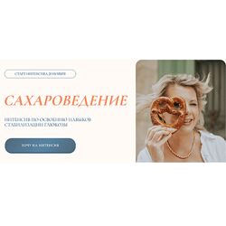 Светлана Бронникова Сахароведение Интенсив по освоению навыков стабилизации