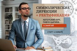 Павел Цыпин Символические дирекции и ректификация 1 - 6 часть 2024
