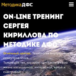 Сергей Кириллов Методика ДФС Часть 1 2024