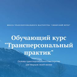 Трансперсональный практик. Модуль 1 Владимир Трусов, Майя Трусова 2024