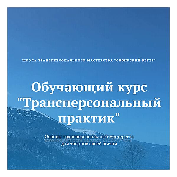 Трансперсональный практик. Модуль 1 Владимир Трусов, Майя Трусова 2024