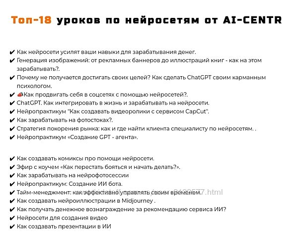 AI-Centr Топ-18 уроков по нейросетям 2024