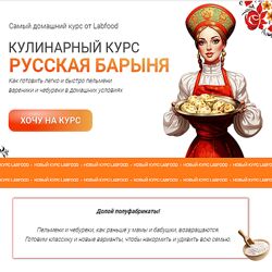 Яна Нетреба Русская барыня пельмени, чебуреки, вареники 2024 Labfood