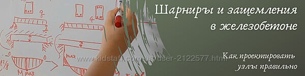 Ирина Михалевская Шарниры и защемления в железобетоне. Как проектировать 