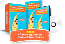 Данила Сусак Линии здоровья - Волшебные точки