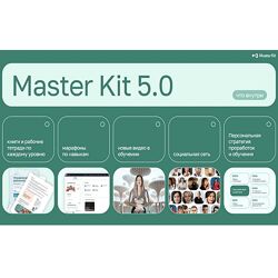 Дарья Трутнева Обновление Master Kit 5.0 2024
