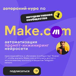  Артур Хорошев Make. com автоматизация промпт-инжиниринг нейросети 2024