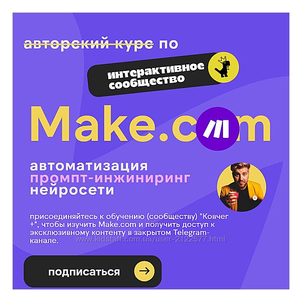 Артур Хорошев Make. com автоматизация промпт-инжиниринг нейросети 2024
