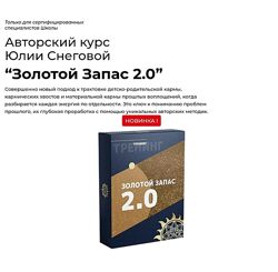 Белое Солнце Юлия Снеговая  Золотой Запас 2.0 